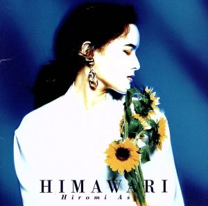 ひまわり [CD] 浅井ひろみ