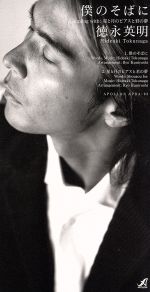 僕のそばに [CD] 徳永英明 カラオケ 徳永英明; 国吉良一