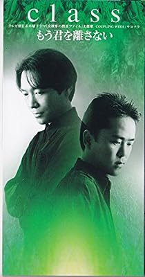 もう君を離さない [CD] class class 関根安里 中村哲; カラオケ