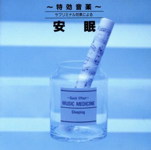 特効音薬 サブリミナル効果による安眠 [CD] ヒーリング