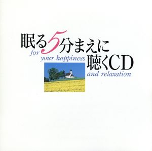 眠る5分まえに聴くCD [CD] Aeolus