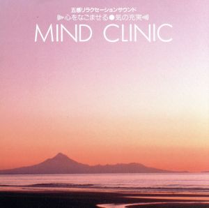 マインド・クリニック 心をなごませる/気の充実 [CD] ミュージック・セラピー、 NEW ALBATROSS; 宮田蝶子