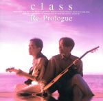 Re‐Prologue [CD] class class 松本一起 横由武 池永康記 有賀啓雄 十川知司 太田美智彦 岩戸崇; 上師一雄