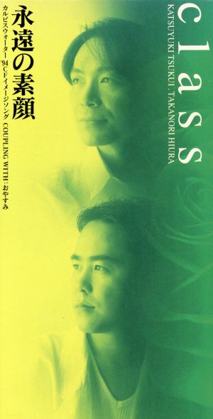 永遠の素顔 [CD] class 朝水彼方 松本晃彦; 土師一雄