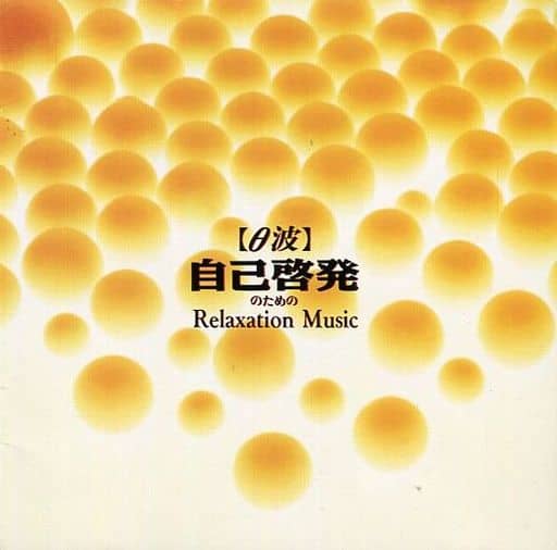 θ波 自己啓発のためのリラクセ [CD] アルファ波