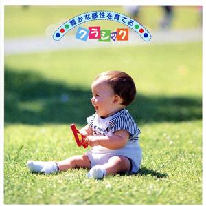 豊かな感性を育てるクラシック [CD]