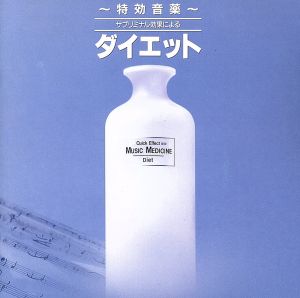 特効音薬 サブリミナル効果によるダイエット [CD] ミュージック・セラピー