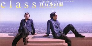 百万本の雨 [CD] class 松本一起 津久井克行 日浦孝則 松本昌彦 有賀啓雄 瀬尾一三; カラオケ