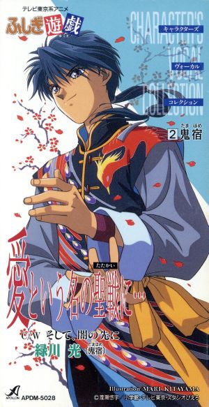 ふしぎ遊戯(2)鬼宿 [CD] 緑川光 里乃塚玲央 本間勇輔 まきのさぶろう; カラオケ