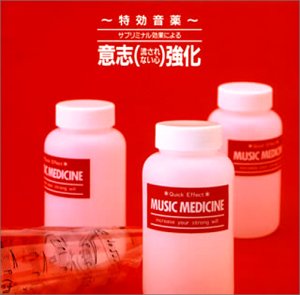 特効音薬 サブリミナル効果による意思強化 [CD] ミュージック・セラピー; ミュージック・セラピー