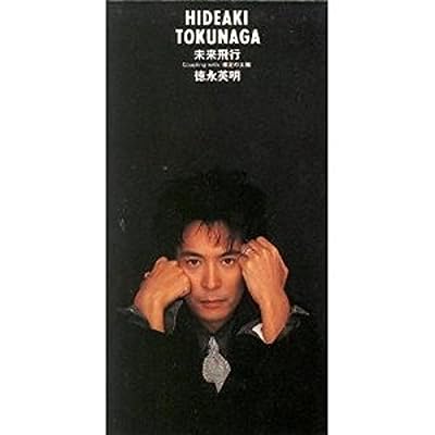 未来飛行 [CD] 徳永英明; 国吉良一