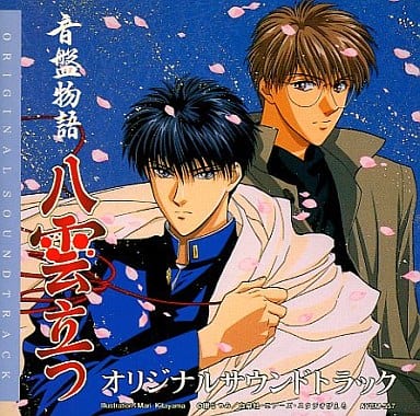 音盤物語 八雲立つ オリジナル [CD] サントラ 石塚早織 柚木美祐 加藤みちあき 大門一也; ラジオ・サントラ