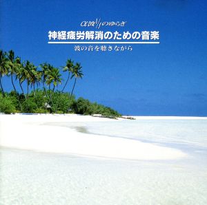 α波 1/fのゆらぎ 神経疲労 [CD] アルファ波