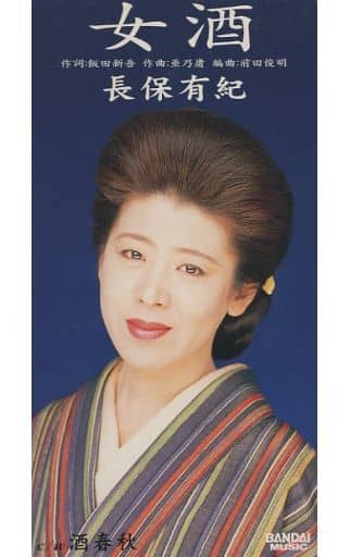 女酒 [CD] 長保有紀 飯田新吾 はずき 前田俊明 南郷達也; カラオケ