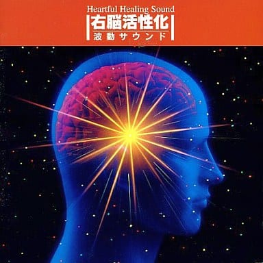 右脳活性化 波動サウンド [CD] ミュージック・セラピー; 長谷川武