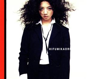 愛でしなさい [CD] ひふみかおり; 渡辺善太郎