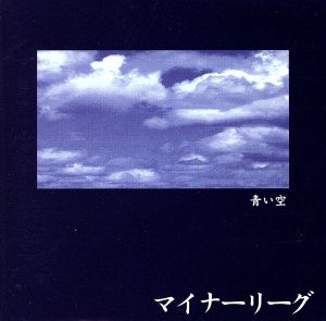 青い空 [CD] マイナーリーグ