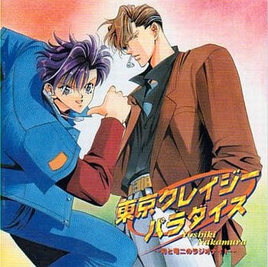 東京クレイジーパラダイス~司と竜二のラジオナイト [CD] ドラマCD 川上とも子 三木眞一郎 宮村優子 堀内賢雄 置鮎龍太郎 緑川光 上田祐司 石田彰; 大西健晴