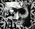 予言 [CD]
