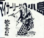 抱き合わせ [CD] マイナーリーグ&小島
