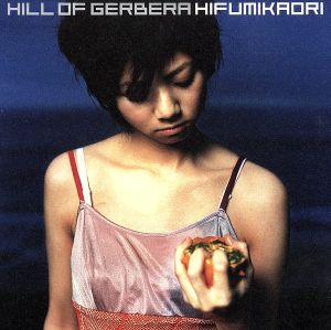 ガーベラの丘 [CD] ひふみかおり