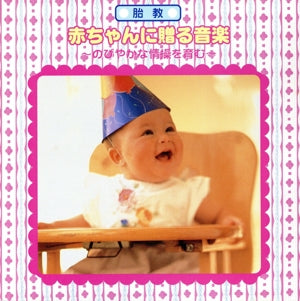 胎教 赤ちゃんに贈る音楽~のび [CD] 胎教・子守唄