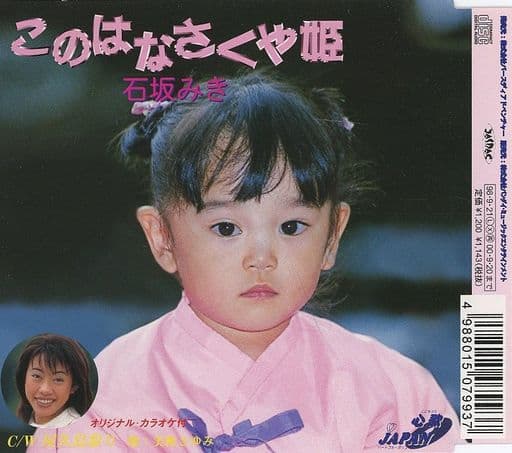 このはなさくや姫 [CD] 石坂みき 三帆さゆみ 石坂まさを 大場吉信; カラオケ