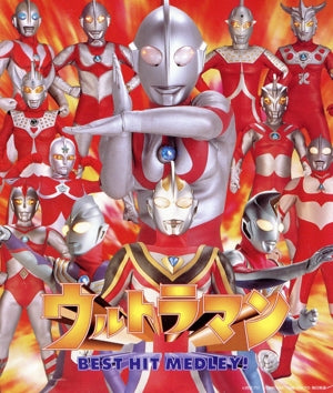 ウルトラマン ベストヒット メ [CD] テレビ主題歌; カラオケ