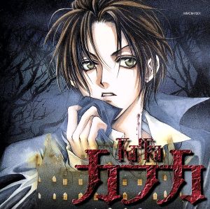 伯爵カインシリーズ カフカ-Kafka- [CD] ドラマCD 石川英郎 子安武人 川田妙子 三木眞一郎 伊藤美紀 保志総一朗 小杉十郎太 大西健晴; 浜田賢二