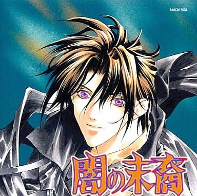 闇の末裔 [CD] イメージ・アルバム 瀧本富士子 速水奨 岡野浩介 関俊彦; 森川智之