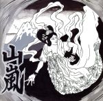 未体験ゾーン [CD]