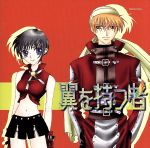 翼を持つ者 [CD] ドラマCD 緑川光 保志総一朗 三木眞一郎 伊藤健太郎 南央美 岩男潤子 高屋奈月 國府田マリ子; 檜山修之