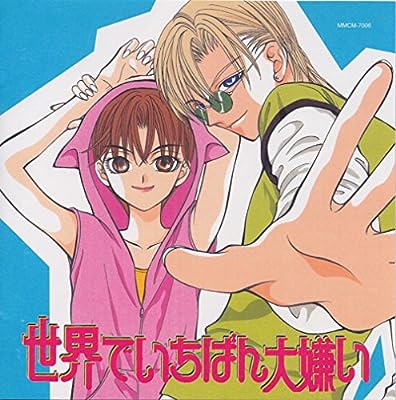 世界でいちばん大嫌い ドラマC [CD] イメージ・アルバム