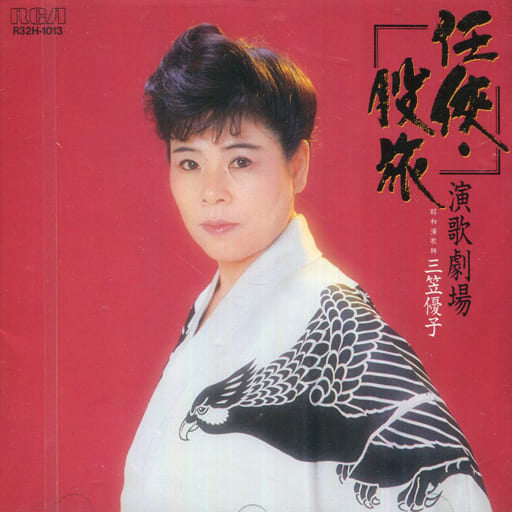 任侠・股旅演歌劇場 [CD] 三笠優子