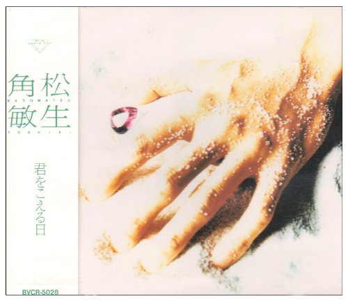 君を越える日 [CD] 角松敏生 角松敏生; 加藤健