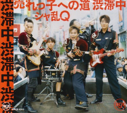 売れっ子への道 渋滞中 [CD] シャ乱Q