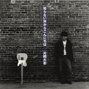 知らない所からこんにちは [CD] 片岡大志; 小原礼