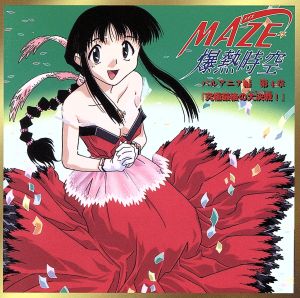 「MAZE☆爆熱時空」 パルアニア編(4)～究極最後の大決戦(スーパーバトル) [CD] ラジオ・サントラ 関智一 折笠愛 三石琴乃 小林優子 丹下桜 石塚運昇 置鮎龍太郎 今井由香; 三木眞一郎