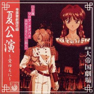 帝国歌劇団 花組 夏公演～愛ゆえに～ [CD] ドラマ 高乃麗 陶山章央 横山智佐 富沢美智恵 西原久美子 渕崎ゆり子 広井王子; 根岸貴幸