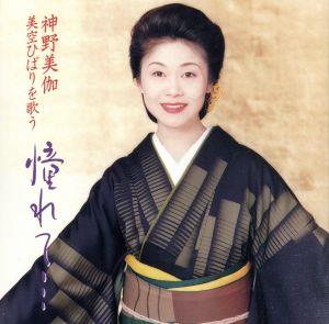 憧れて・・・ ～美空ひばりを歌う [CD] 神野美伽