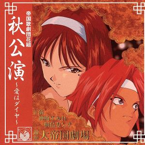 「サクラ大戦」帝国歌劇団 花組 秋公演～愛はダイヤ [CD] 横山智佐 田中真弓 富沢美智恵 高乃麗 陶山章央 西原久美子 渕崎ゆり子 折笠愛 岡村明美 広井王子; 根岸貴幸