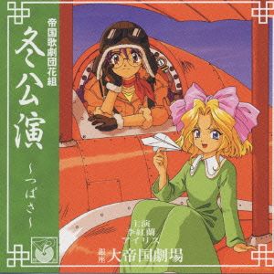 「サクラ大戦」帝国歌劇団 花組 冬公演～つばさ [CD] ドラマ 田中真弓 陶山章央 高乃麗 渕崎ゆり子 横山智佐 富沢美智恵 西原久美子 折笠愛 広井王子; 根岸貴幸
