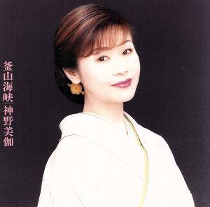 釜山海峡/ニュー・ベスト [CD] 神野美伽
