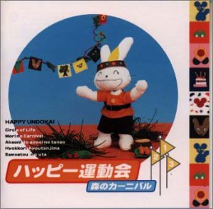 <ハッピー運動会>森のカーニバル [CD] 運動会用; 渡辺かおり