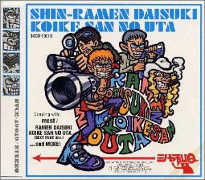 ラーメン大好き小池さんの唄～V [CD] シャ乱Q つんく まこと ダンス☆マン 小西貴雄 松原憲; カラオケ