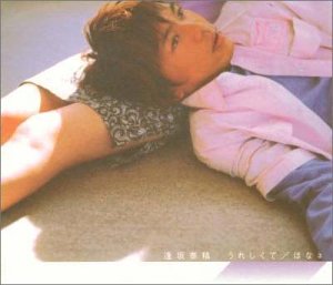 うれしくて [CD] 逢坂泰精 逢坂泰精 中村KITAROH 武藤星児 山沢大洋; カラオケ