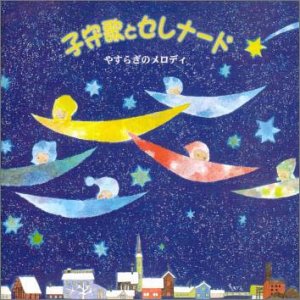 子守歌とセレナード ～やすらぎのメロディ [CD] オーケストラ・グレース・ノーツ シャノン グノー レハール ガーシュウィン アンダーソン ハイケンス ロンバーグ 山田耕筰 シューベルト; トスティ