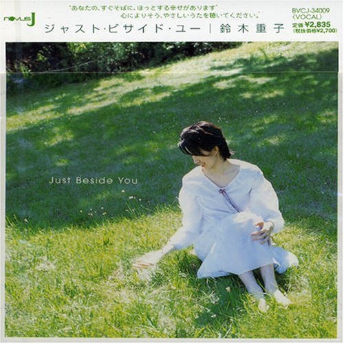 ジャスト・ビサイド・ユー [CD] 鈴木重子 アマンダ・マックブルーム トニー・マリノ ジェイミー・フォックス ケニー・ワーナー; カフェ