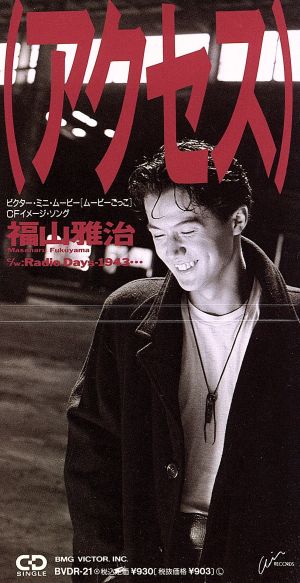 アクセス [CD] 福山雅治 竹花いち子 福山雅治; 中村修司