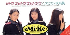 【８ｃｍ】好きさ好きさ好きさ [CD]